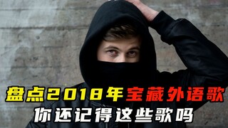 盘点2018年宝藏外语歌，时间过的好快啊