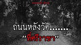 โดนผีหลอกถนนหลังวัด.....ที่ศรีราชา ชลบุรี
