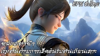 พลิกชะตาฟ้า: เริ่มต้นด้วยการเช็คอินรับตันเถียนเทวะ ตอนที่ 5