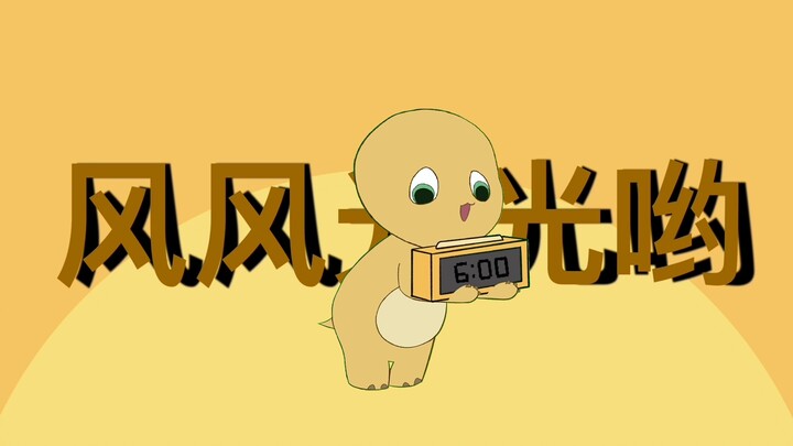 轮到奶龙叫你起床啦～