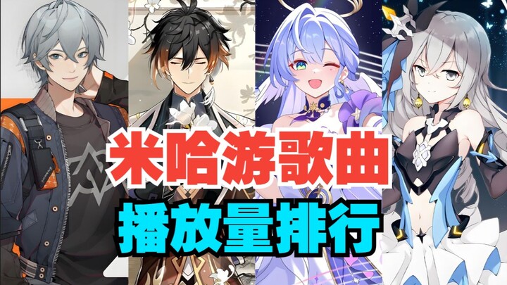 【TOP50】米哈游系列歌曲播放量排行总榜，你喜欢的歌曲上榜了吗?