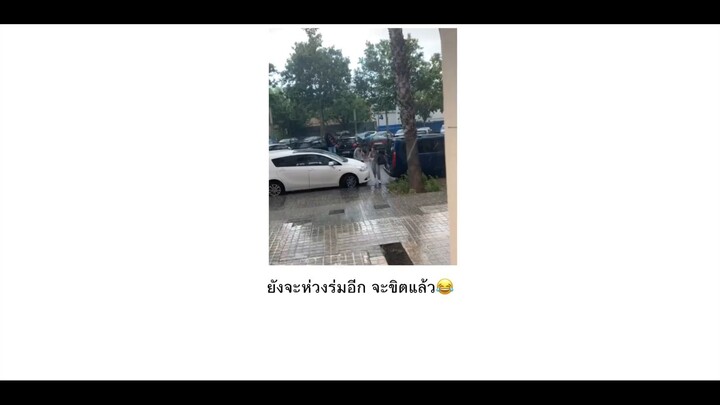 ยังจะห่วงร่มอีก จะขิตแล้ว