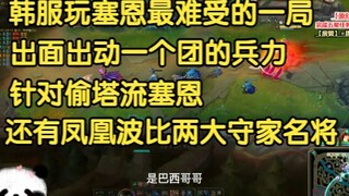 在韩服玩赛恩最难受的一局，当对面出动一个军团来抓你时，你该怎么办？