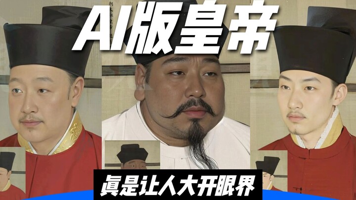 AI has restored portraits of Northern Song emperors—truly amazing! Do you think they look alike?