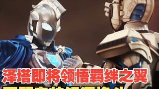 【中字】新生代奥特曼之星20话：泽塔即将领悟羁绊之翼 回顾奥特银河格斗 新生代英雄