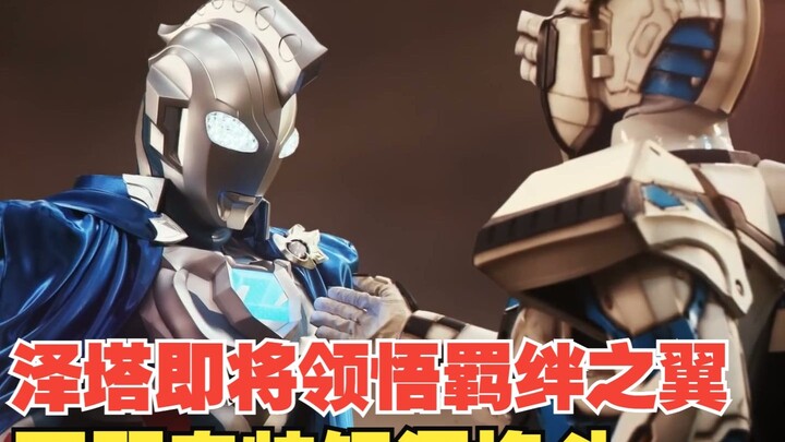 【中字】新生代奥特曼之星20话：泽塔即将领悟羁绊之翼 回顾奥特银河格斗 新生代英雄