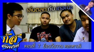 Akapongs 2499 : ย้อนวันวานตลกคาเฟ่ EP:7