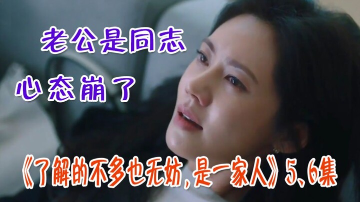 【小6解说】老公是骗婚同志 秋瓷炫崩溃飙演技 最新韩剧《了解的不多也无妨，是一家人》第五、六集