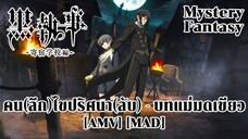 คน(ลึก)ไขปริศนา(ลับ) - บทแม่มดเขียว - Kuroshitsuji: Midori no Majo-hen (Emerald Sword) [AMV] [MAD]