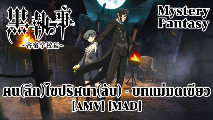 คน(ลึก)ไขปริศนา(ลับ) - บทแม่มดเขียว - Kuroshitsuji: Midori no Majo-hen (Emerald Sword) [AMV] [MAD]