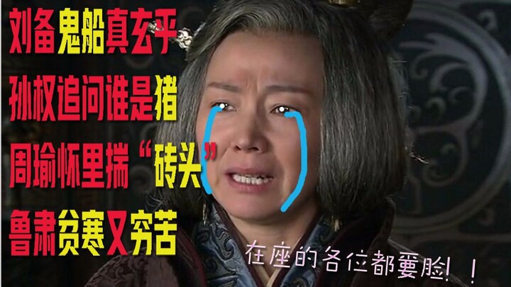 【阿妈妮看剧】演义VS史诗 从头细说新三国系列之三十二：第52.5-53集解析——刘备倾情献演收纳の神话@孙权欲当“猪”而不能T_T