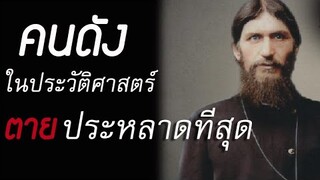 คนดังในประวัติศาสตร์ ที่มีจุดจบประหลาดที่สุด | มายุบอกเล่า