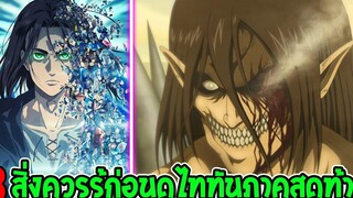 ไททัน ซีซั่นสุดท้าย 8 สิ่งที่ควรรู้ก่อนดูไททัน ภาคสุดท้าย - Attack on titan - OverReview