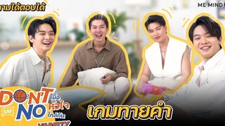 ME MIND Y Variety EP4 l เกมทายคำ