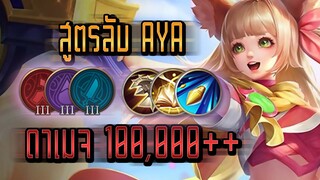 RoV : Aya สูตรลับ ดาเมจ 100000 ++ - Booster [1/2]