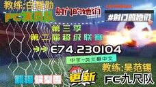 射击之星 E74.230104 中字