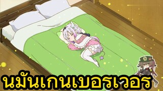 นี่มันเกินเบอร์เวอร์