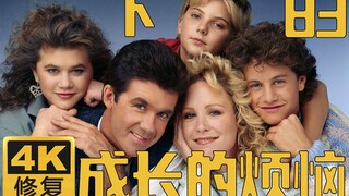 【4K高清修复】成长的烦恼 083下 永远忠诚（纪念波纳）