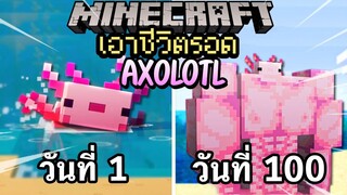 ผมทำได้?! เอาชีวิตรอด 100 วันโดยกลายเป็น AXOLOTL โคตรเจ๋ง!【Minecraft】