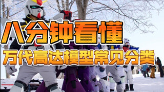 新人入坑必看：八分钟带你了解万代高达模型常见系列及特点
