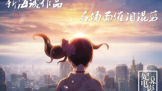 【催泪向】新海诚电影名场面混剪MV！你为哪个场景哭过？