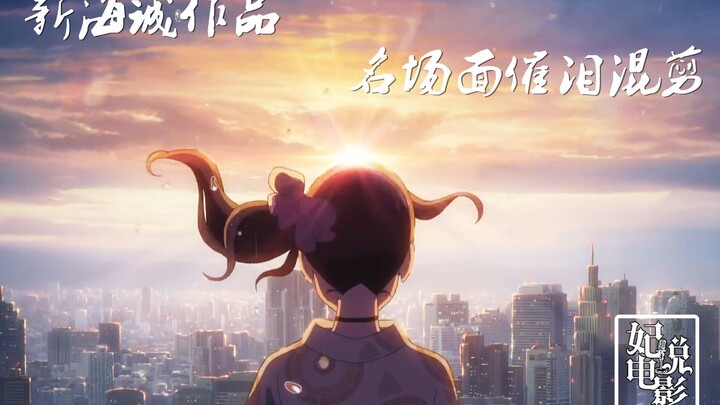 【催泪向】新海诚电影名场面混剪MV！你为哪个场景哭过？