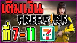 วิธีเติมเงิน FreeFire บนมือถือ ปี 2019!!