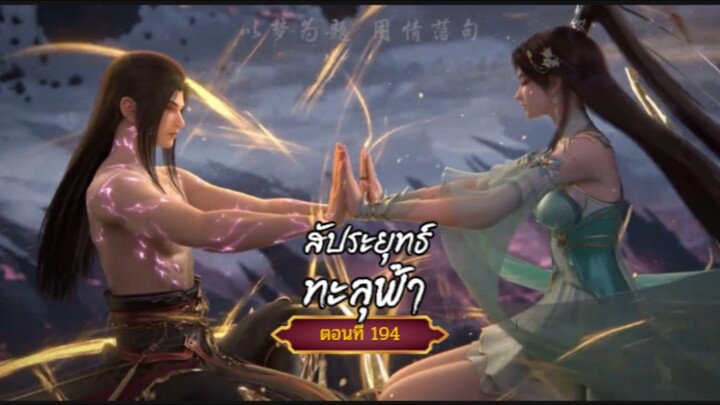สัปะยุทธ์ทะลุฟ้าตอนที่194 สนับสนุนคนทำซับได้ที่ FB:@animechina99 🙏🙏🙏🙏