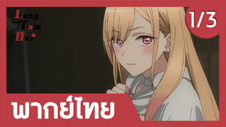 [พากย์ไทย] ความลับของโกโจและมาริน (1/3) | หนุ่มเย็บผ้ากับสาวนักคอสเพลย์