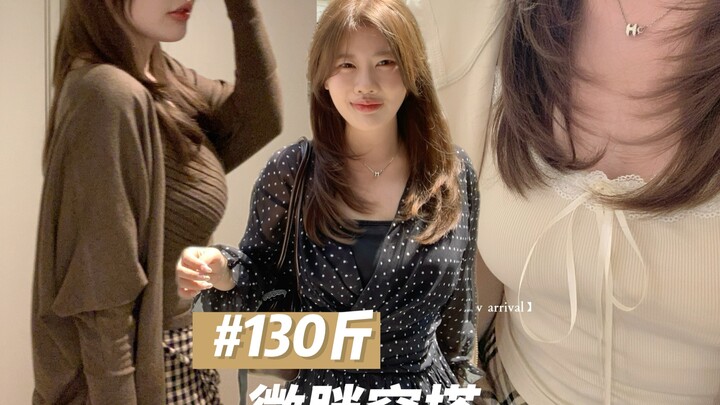【160cm130斤】这期绝了！休闲又显贵的微胖入秋穿搭