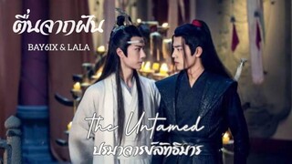 [OPV] ตื่นจากฝัน - BAY6IX & LALA | #ปรมาจารย์ลัทธิมาร (รวมทุกคู่)