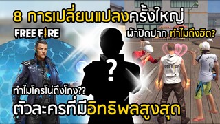 Free Fire 8 การเปลี่ยนแปลงครั้งใหญ่ในเกม ทำไมโครโน่ถึงโกง? [FFCTH]