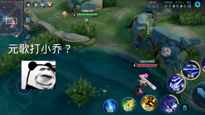 หยวนเกอเล่นเสี่ยวเฉียว?