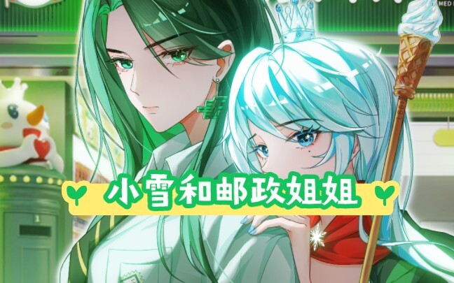 Hari ini Xiaoxue akan berjalan bersama Kakak Pos～