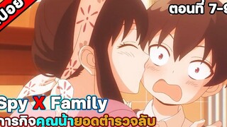 สปอย Spy X Family ตอนที่ 7-9 สปอยอนิเมะ สปอยนรก สปอยจนจบ