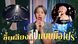 นักร้องสอนร้องเพลง ขึ้นเสียงสูงยังไงให้มีพลัง! | pimwa x Take Me To Church