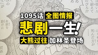 海贼王1095话全图情报！大熊悲惨的过去完整揭露！萨坦圣的能力几乎无解？最让人血压升高的一话！