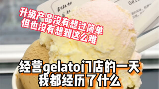 What did I experience in a day running a gelato shop? I never thought upgrading the product would be
