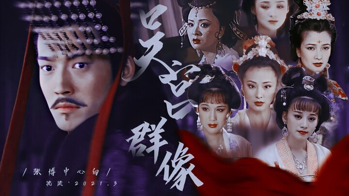 用老剧美女cos孙权后宫 || 吴宫群像 || 张博中心向