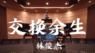 Nghe "Trading the Rest of Our Lives" của JJ Lin trong phòng thu sang trọng [Độ phân giải cao]