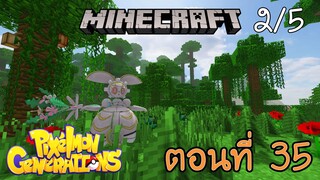[Minecraft Pixelmon] ตอนที่ 35 - พบเบาะแสของ โปเกม่อนจักรกลในตำนาน [2/5]