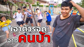 เอาตัวรอดจากคนบ้า ละครสั้น