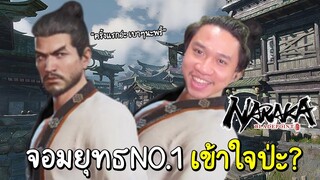 อาจารย์นนท์โชว์วิทยายุทธ No.1 ในเกม Naraka ดาบซิ่ง