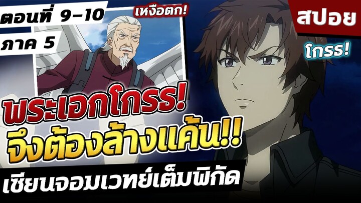 เซียนจอมเวทย์เต็มพิกัด ภาค5 ตอนที่ 9-10