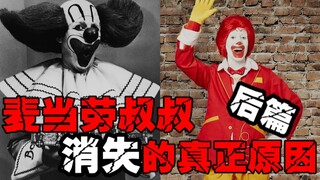 【麦当劳叔叔消失（下集）】究竟是垃圾食品引发的麦当劳吉祥物下架还是小丑恐怖浪潮的崛起。