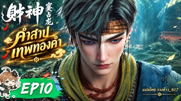 คำสาปเทพทองคำ ตอนที่ 10