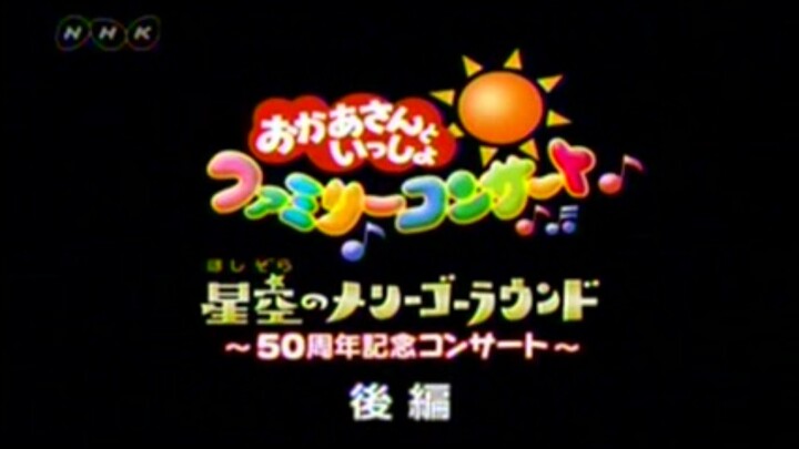 おかあさんといっしょファミリーコンサート 星空のメリーゴーラウンド〜50周年記念コンサート〜 後編