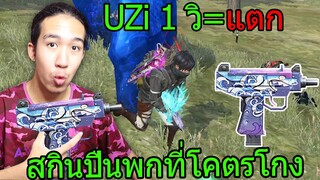 ฟีฟายเอาชีวิตรอดด้วย สกินใหม่UZIปืนพกที่โกงที่สุดในเกม 1วิแตก ฟีฟาย freefire