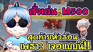 👽BROKEN สั่งเล่น M500 🐔สุดท้าย 🔥หัวร้อน เพราะเจอแบบนี้ ??? 🔫