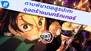 ดาบพิฆาตอสูรปะทะ อุลตร้าแมนทริกเกอร์! (เวอร์ชั่นเต็ม)_2